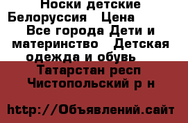 Носки детские Белоруссия › Цена ­ 250 - Все города Дети и материнство » Детская одежда и обувь   . Татарстан респ.,Чистопольский р-н